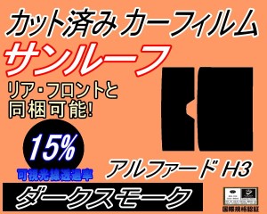 サンルーフ (b) アルファード H3 (15%) カット済みカーフィルム カット済スモーク スモークフィルム ムーンルーフ 車種別 車種専用 成形 