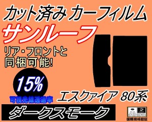 【送料無料】サンルーフ (b) エスクァイア 80系 (15%) カット済みカーフィルム カット済スモーク スモークフィルム ムーンルーフ 車種別 