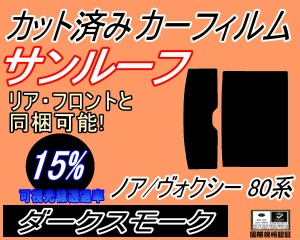 サンルーフ (b) ノア ヴォクシー 80系 (15%) カット済みカーフィルム カット済スモーク スモークフィルム ムーンルーフ 車種別 車種専用 