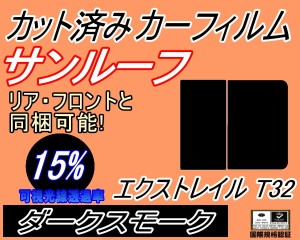 サンルーフ (b) エクストレイル T32 (15%) カット済みカーフィルム カット済スモーク スモークフィルム ムーンルーフ 車種別 車種専用 成