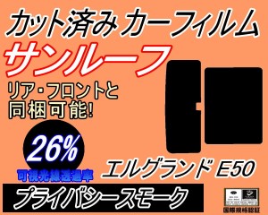 サンルーフ (b) エルグランド E50 (26%) カット済みカーフィルム カット済スモーク スモークフィルム ムーンルーフ 車種別 車種専用 成形