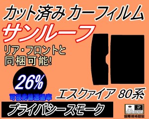 【送料無料】サンルーフ (b) エスクァイア 80系 (26%) カット済みカーフィルム カット済スモーク スモークフィルム ムーンルーフ 車種別 