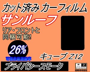 サンルーフ (b) キューブ Z12 (26%) カット済みカーフィルム カット済スモーク スモークフィルム ムーンルーフ 車種別 車種専用 成形 フ