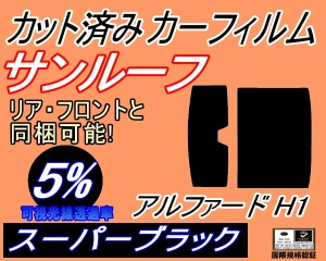 【送料無料】サンルーフ (b) アルファード H1 (5%) カット済みカーフィルム カット済スモーク スモークフィルム ムーンルーフ 車種別 車