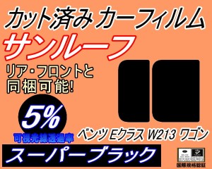 【送料無料】サンルーフ (b) ベンツ Eクラス W213 ワゴン (5%) カット済みカーフィルム カット済スモーク スモークフィルム ムーンルーフ