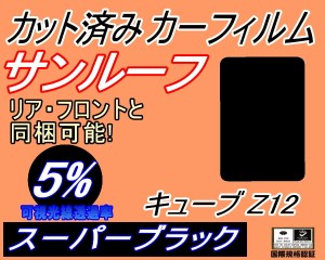 【送料無料】サンルーフ (b) キューブ Z12 (5%) カット済みカーフィルム カット済スモーク スモークフィルム ムーンルーフ 車種別 車種専