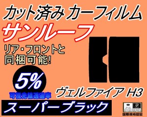 【送料無料】サンルーフ (b) ヴェルファイア H3 (5%) カット済みカーフィルム カット済スモーク スモークフィルム ムーンルーフ 車種別 