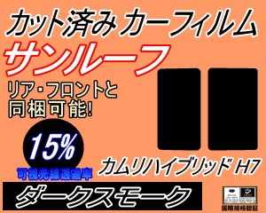 【送料無料】サンルーフ (s) カムリハイブリッド H7 (15%) カット済みカーフィルム カット済スモーク スモークフィルム ムーンルーフ 車