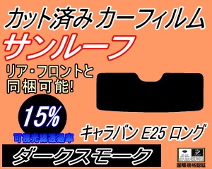 サンルーフ (s) キャラバン E25 ロング (15%) カット済みカーフィルム カット済スモーク スモークフィルム ムーンルーフ 車種別 車種専用