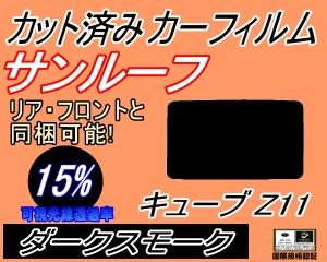 【送料無料】サンルーフ (s) キューブ Z11 (15%) カット済みカーフィルム カット済スモーク スモークフィルム ムーンルーフ 車種別 車種