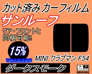 【送料無料】サンルーフ (s) MINI クラブマン F54 (15%) カット済みカーフィルム カット済スモーク スモークフィルム ムーンルーフ 車種