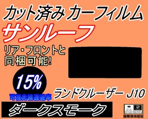 【送料無料】サンルーフ (s) ランドクルーザー J10 (15%) カット済みカーフィルム カット済スモーク スモークフィルム ムーンルーフ 車種