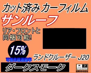 【送料無料】サンルーフ (s) ランドクルーザー J20 (15%) カット済みカーフィルム カット済スモーク スモークフィルム ムーンルーフ 車種