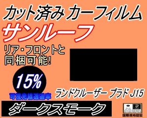 【送料無料】サンルーフ (s) ランドクルーザープラド J15 (15%) カット済みカーフィルム カット済スモーク スモークフィルム ムーンルー