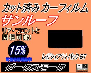 【送料無料】サンルーフ (s) レガシィアウトバック BT (15%) カット済みカーフィルム カット済スモーク スモークフィルム ムーンルーフ 