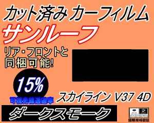 【送料無料】サンルーフ (s) スカイライン V37 4ドア (15%) カット済みカーフィルム カット済スモーク スモークフィルム ムーンルーフ 車