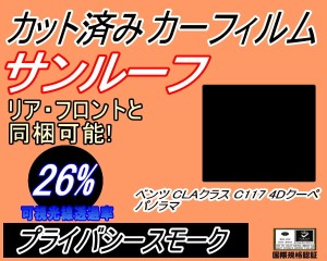 【送料無料】サンルーフ (b) ベンツ CLAクラス C117 4Dクーペ パノラマルーフ用 (26%) カット済みカーフィルム カット済スモーク スモー