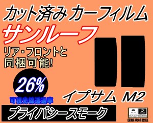 サンルーフ (s) イプサム M2 (26%) カット済みカーフィルム カット済スモーク スモークフィルム ムーンルーフ 車種別 車種専用 成形 フイ