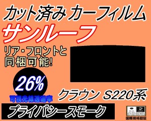 サンルーフ (s) クラウン 220系 (26%) カット済みカーフィルム カット済スモーク スモークフィルム ムーンルーフ 車種別 車種専用 成形 