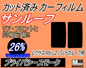 【送料無料】サンルーフ (s) レクサス RX L2 パノラマルーフ用 (26%) カット済みカーフィルム カット済スモーク スモークフィルム ムーン