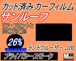 【送料無料】サンルーフ (s) ランドクルーザー J20 (26%) カット済みカーフィルム カット済スモーク スモークフィルム ムーンルーフ 車種