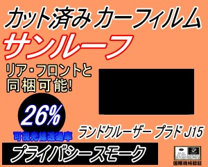 【送料無料】サンルーフ (s) ランドクルーザープラド J15 (26%) カット済みカーフィルム カット済スモーク スモークフィルム ムーンルー