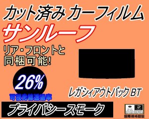 サンルーフ (s) レガシィアウトバック BT (26%) カット済みカーフィルム カット済スモーク スモークフィルム ムーンルーフ 車種別 車種専