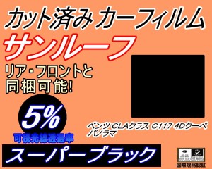 【送料無料】サンルーフ (b) ベンツ CLAクラス C117 4Dクーペ パノラマルーフ用 (5%) カット済みカーフィルム カット済スモーク スモーク