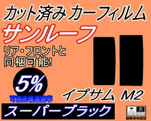 【送料無料】サンルーフ (s) イプサム M2 (5%) カット済みカーフィルム カット済スモーク スモークフィルム ムーンルーフ 車種別 車種専