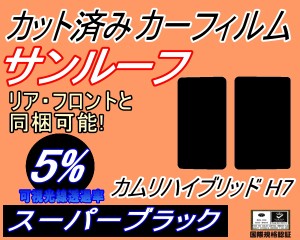 【送料無料】サンルーフ (s) カムリハイブリッド H7 (5%) カット済みカーフィルム カット済スモーク スモークフィルム ムーンルーフ 車種