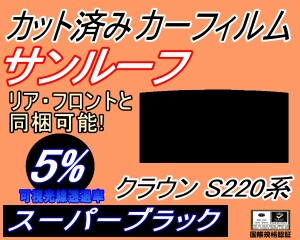 【送料無料】サンルーフ (s) クラウン 220系 (5%) カット済みカーフィルム カット済スモーク スモークフィルム ムーンルーフ 車種別 車種