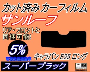 サンルーフ (s) キャラバン E25 ロング (5%) カット済みカーフィルム カット済スモーク スモークフィルム ムーンルーフ 車種別 車種専用 