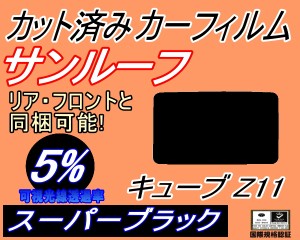 【送料無料】サンルーフ (s) キューブ Z11 (5%) カット済みカーフィルム カット済スモーク スモークフィルム ムーンルーフ 車種別 車種専