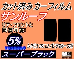 サンルーフ (s) レクサス RX L2 パノラマルーフ用 (5%) カット済みカーフィルム カット済スモーク スモークフィルム ムーンルーフ 車種別