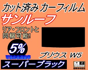 【送料無料】サンルーフ (s) プリウス W5 (5%) カット済みカーフィルム カット済スモーク スモークフィルム ムーンルーフ 車種別 車種専