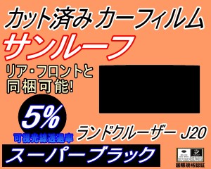 【送料無料】サンルーフ (s) ランドクルーザー J20 (5%) カット済みカーフィルム カット済スモーク スモークフィルム ムーンルーフ 車種