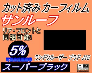 【送料無料】サンルーフ (s) ランドクルーザープラド J15 (5%) カット済みカーフィルム カット済スモーク スモークフィルム ムーンルーフ