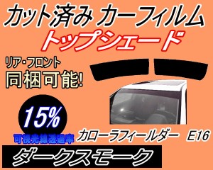 ハチマキ カローラフィールダー E16 (15%) カット済みカーフィルム バイザー トップシェード 車種別 スモーク 車種専用 スモークフィルム