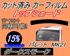 【送料無料】ハチマキ パレット MK21 (15%) カット済みカーフィルム バイザー トップシェード 車種別 スモーク 車種専用 スモークフィル