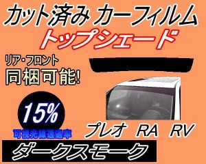 ハチマキ プレオ RA RV (15%) カット済みカーフィルム バイザー トップシェード 車種別 スモーク 車種専用 スモークフィルム フロントガ