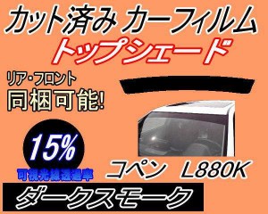 【送料無料】ハチマキ コペン L880K (15%) カット済みカーフィルム バイザー トップシェード 車種別 スモーク 車種専用 スモークフィルム