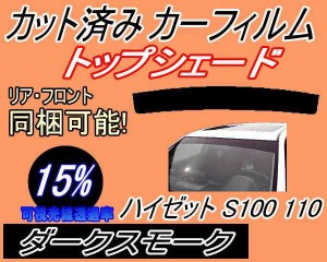 【送料無料】ハチマキ ハイゼット S100 110 (15%) カット済みカーフィルム バイザー トップシェード 車種別 スモーク 車種専用 スモーク