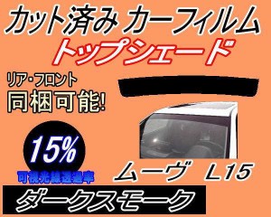 【送料無料】ハチマキ ムーヴ L15 (15%) カット済みカーフィルム バイザー トップシェード 車種別 スモーク 車種専用 スモークフィルム 