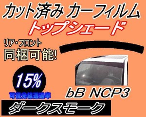 【送料無料】ハチマキ bB NCP3 (15%) カット済みカーフィルム バイザー トップシェード 車種別 スモーク 車種専用 スモークフィルム フロ