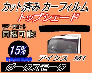 【送料無料】ハチマキ アイシス M1 (15%) カット済みカーフィルム バイザー トップシェード 車種別 スモーク 車種専用 スモークフィルム 