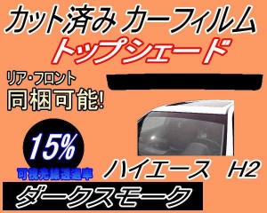 【送料無料】ハチマキ ハイエース H2 (15%) カット済みカーフィルム バイザー トップシェード 車種別 スモーク 車種専用 スモークフィル