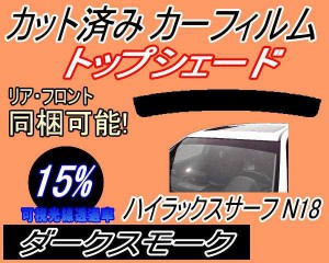 【送料無料】ハチマキ ハイラックスサーフ N18 (15%) カット済みカーフィルム バイザー トップシェード 車種別 スモーク 車種専用 スモー