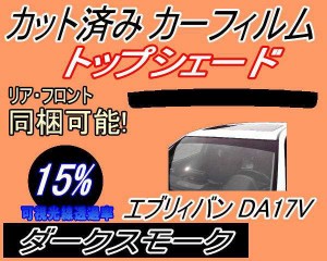 ハチマキ エブリィバン DA17V (15%) カット済みカーフィルム バイザー トップシェード 車種別 スモーク 車種専用 スモークフィルム フロ