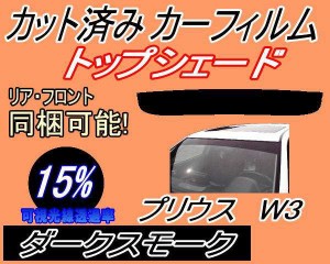 ハチマキ プリウス W3 (15%) カット済みカーフィルム バイザー トップシェード 車種別 スモーク 車種専用 スモークフィルム フロントガラ