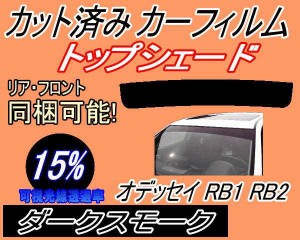 【送料無料】ハチマキ オデッセイ RB1 RB2 (15%) カット済みカーフィルム バイザー トップシェード 車種別 スモーク 車種専用 スモークフ